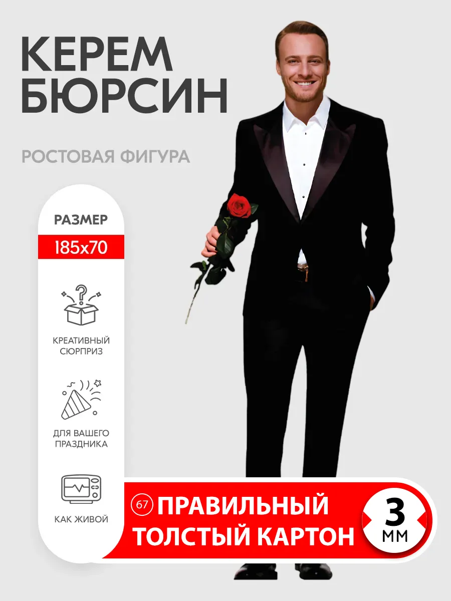 Керем Бюрсин ростовая фигура