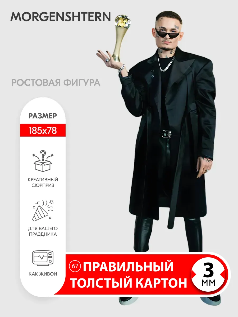 Morgenshtern ростовая фигура