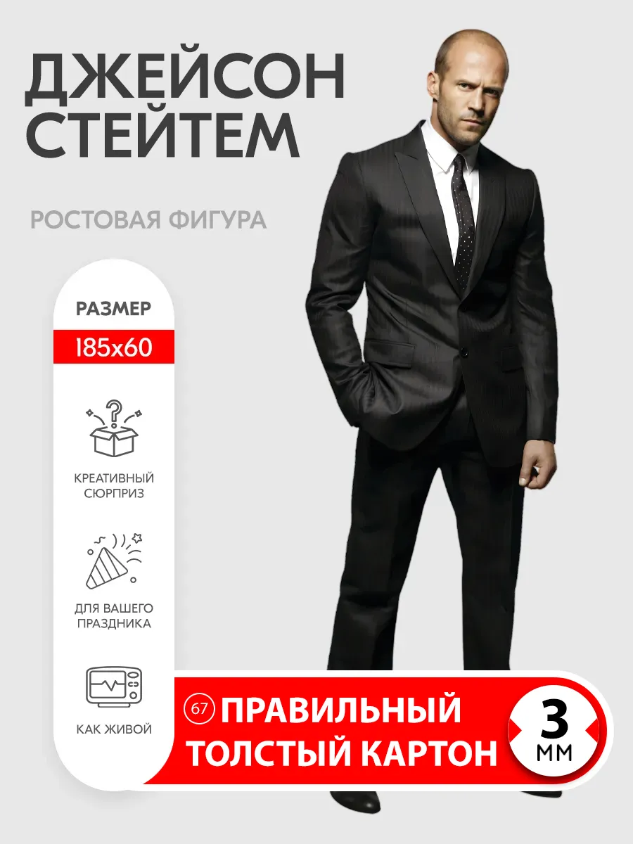 Джейсон Стейтем ростовая фигура