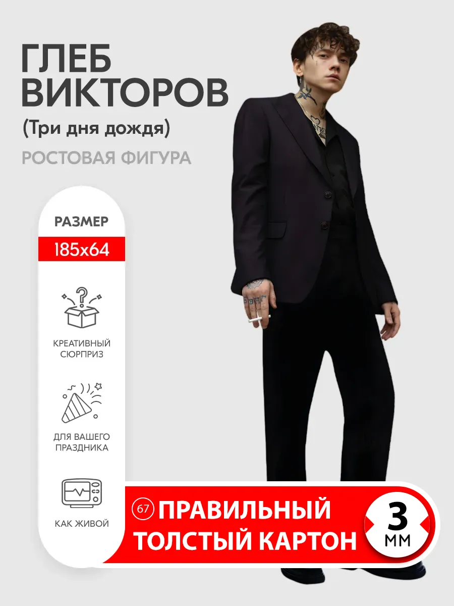 Глеб Викторов (Три дня дождя) ростовая фигура