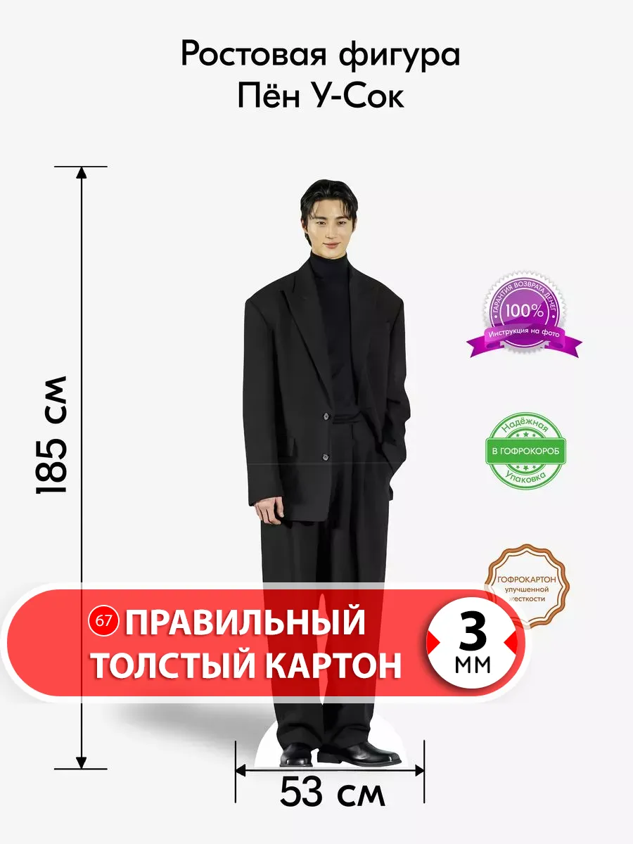 Пён У-Сок ростовая фигура