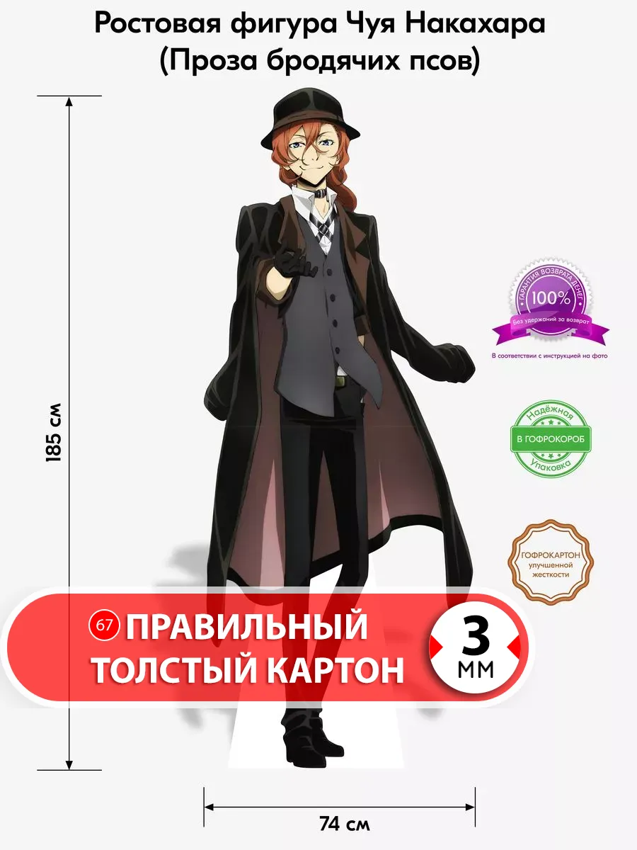 Чуя Накахара (Проза бродячих псов) ростовая фигура 1