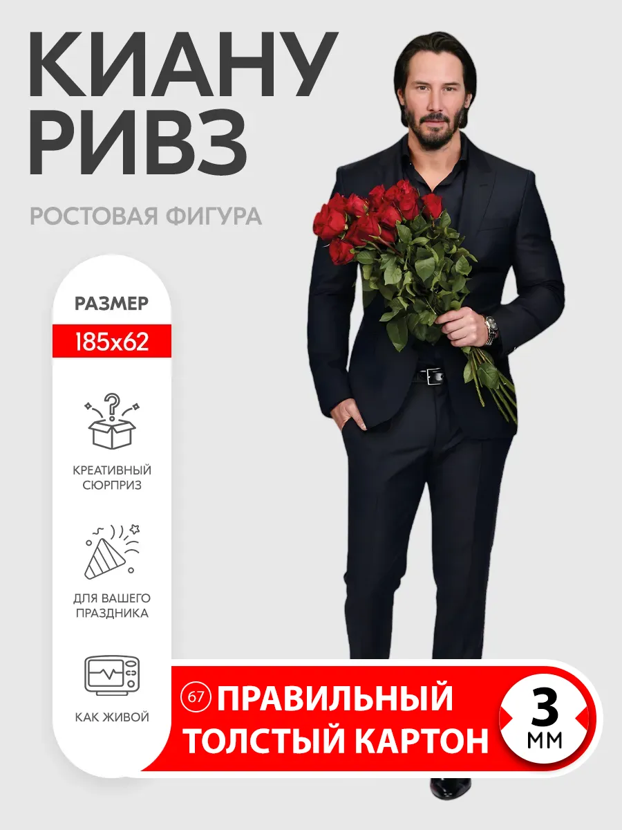 Киану Ривз ростовая фигура 1