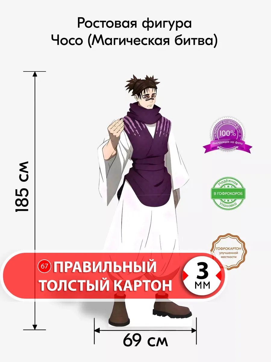 Чосо (Магическая битва) ростовая фигура