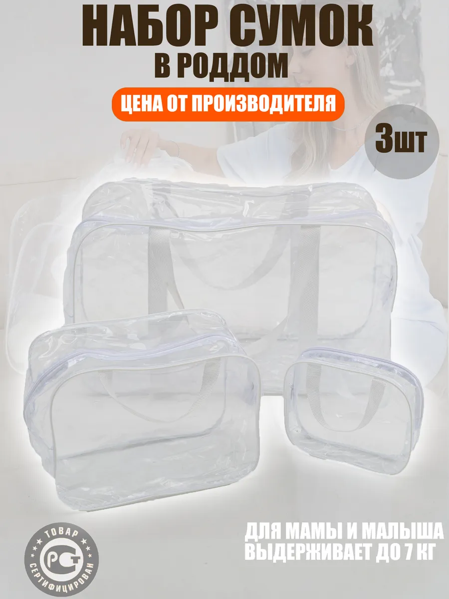 Сумки в роддом 3 шт