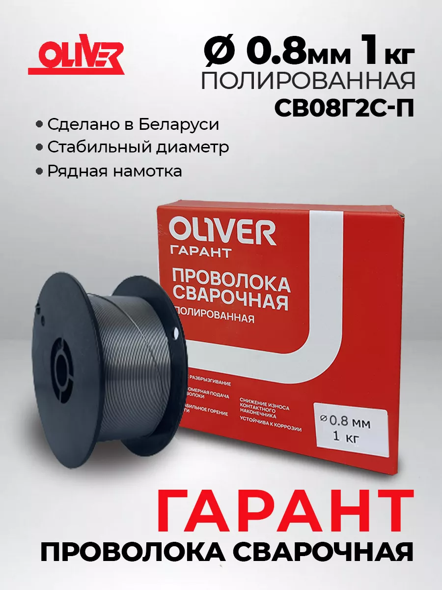 Cварочная проволока ОЛИВЕР Св08Г2СП 0.8 д. 1 кг Oliver купить по цене 10,92 р. в интернет-магазине Wildberries в Беларуси | 245354404