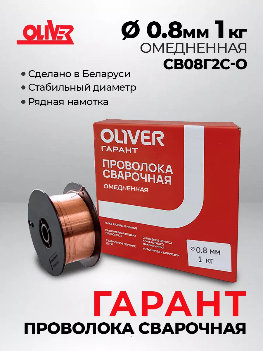 Cварочная проволока ОЛИВЕР Св08Г2СО 0.8 д. 1 кг Oliver купить по цене 11,74 р. в интернет-магазине Wildberries в Беларуси | 245354405