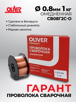 Cварочная проволока ОЛИВЕР Св08Г2СО 0.8 д. 1 кг oliver 245354405 купить за 411 ₽ в интернет-магазине Wildberries