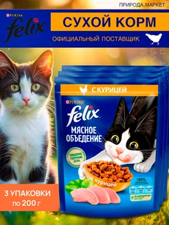 Сухой корм для кошек с курицей, 200 г, 3 штуки Felix 245354521 купить за 346 ₽ в интернет-магазине Wildberries