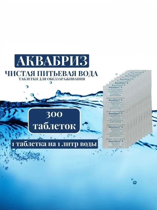 Армейские Будни Таблетки дезинфицирующие Аквабриз 300 табл. (30 блистеров), вариант