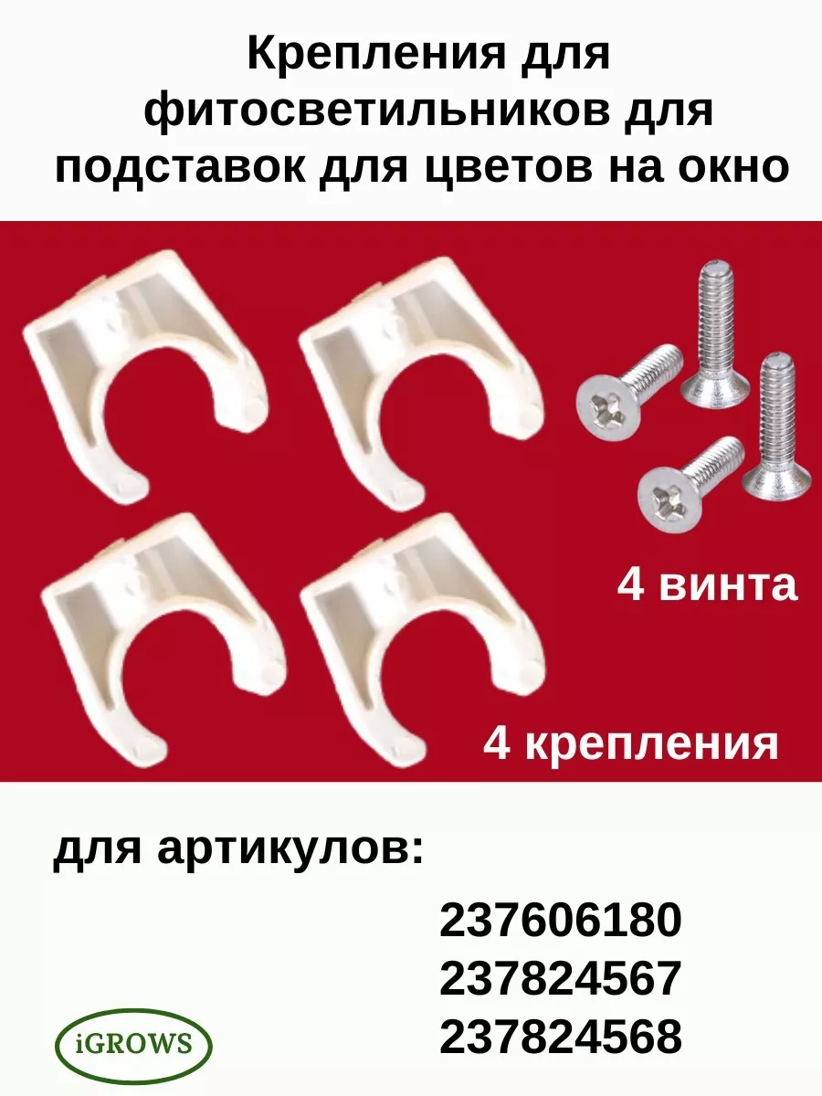 Набор креплений для фитосветильников
