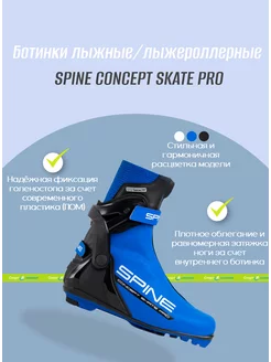 Ботинки лыжные NNN коньковые, CONCEPT SKATE PRO 297/1 Spine 245355883 купить за 10 250 ₽ в интернет-магазине Wildberries