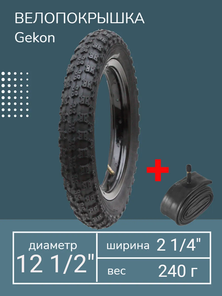 Покрышка велосипедная 12 1 2 x 2 1 4 + камера