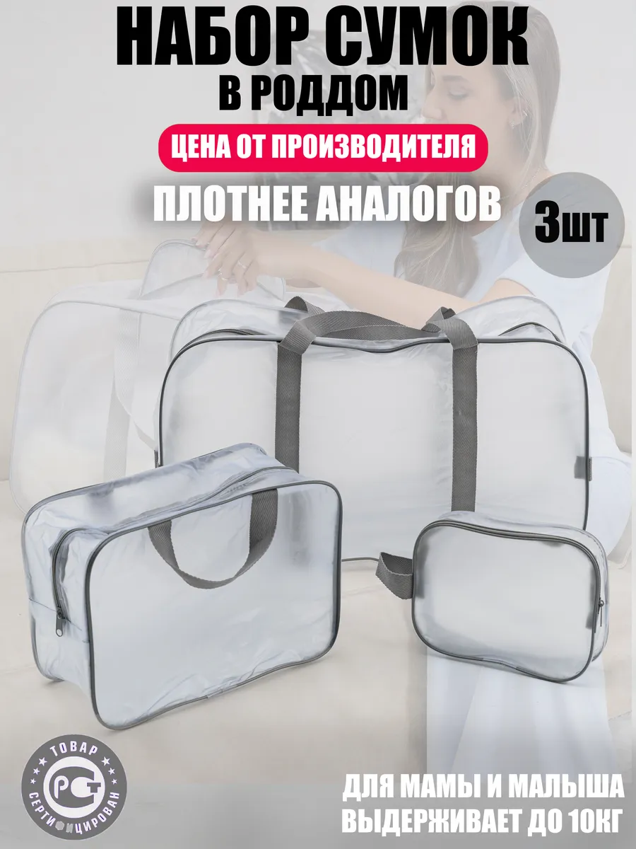 Сумки в роддом 3 шт
