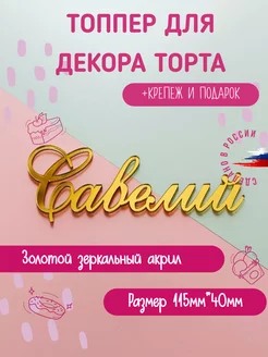 Топпер в торт золотой имя Савелий