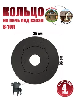 Металлические кольца для печи под казан 8-10л Бисерский Литейный Завод 245356383 купить за 1 718 ₽ в интернет-магазине Wildberries