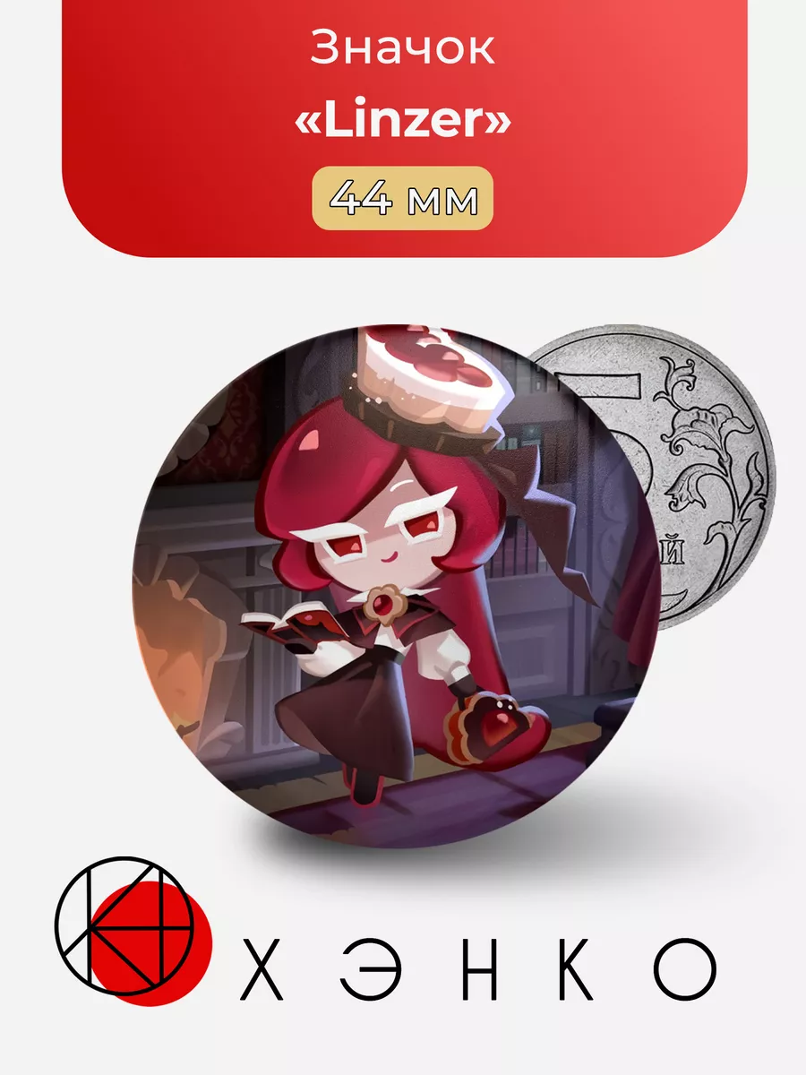 Linzer Линзера из cookie run