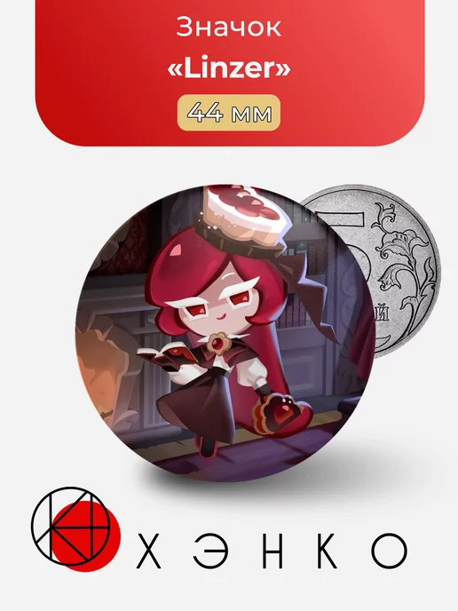 Linzer Линзера из cookie run