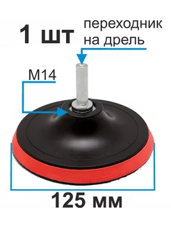 Тарелка опорная для УШМ и дрели 125мм 245356417 купить за 162 ₽ в интернет-магазине Wildberries