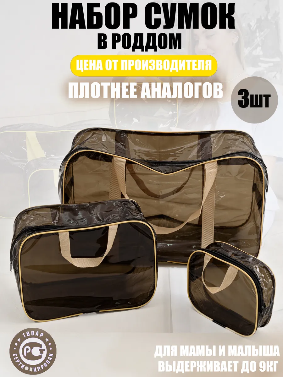 Сумки в роддом 3 шт