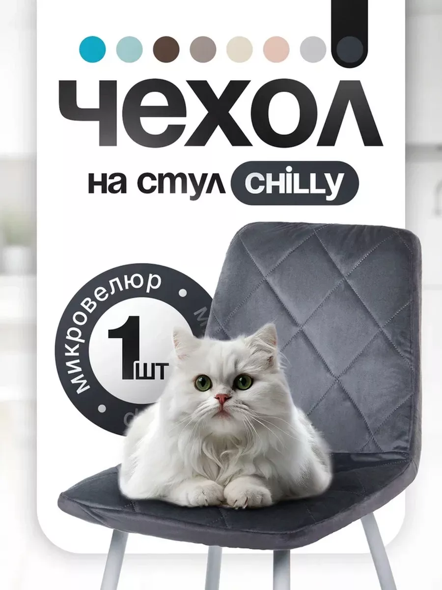 Чехол на стул со спинкой...