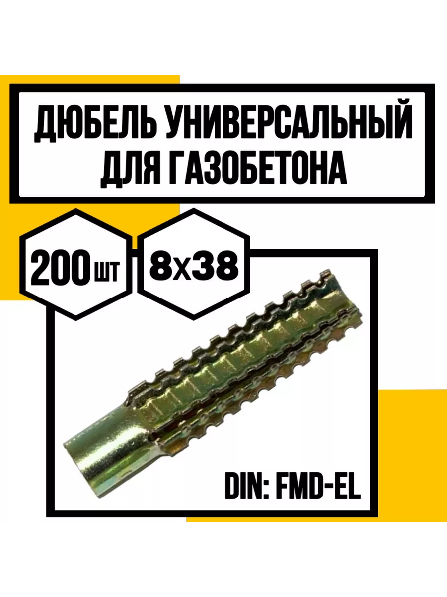 Дюбель для газобетона...