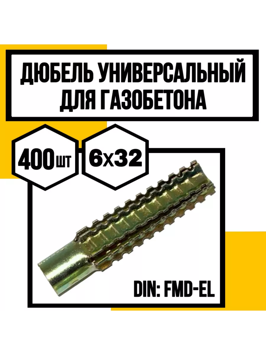 Дюбель для газобетона...