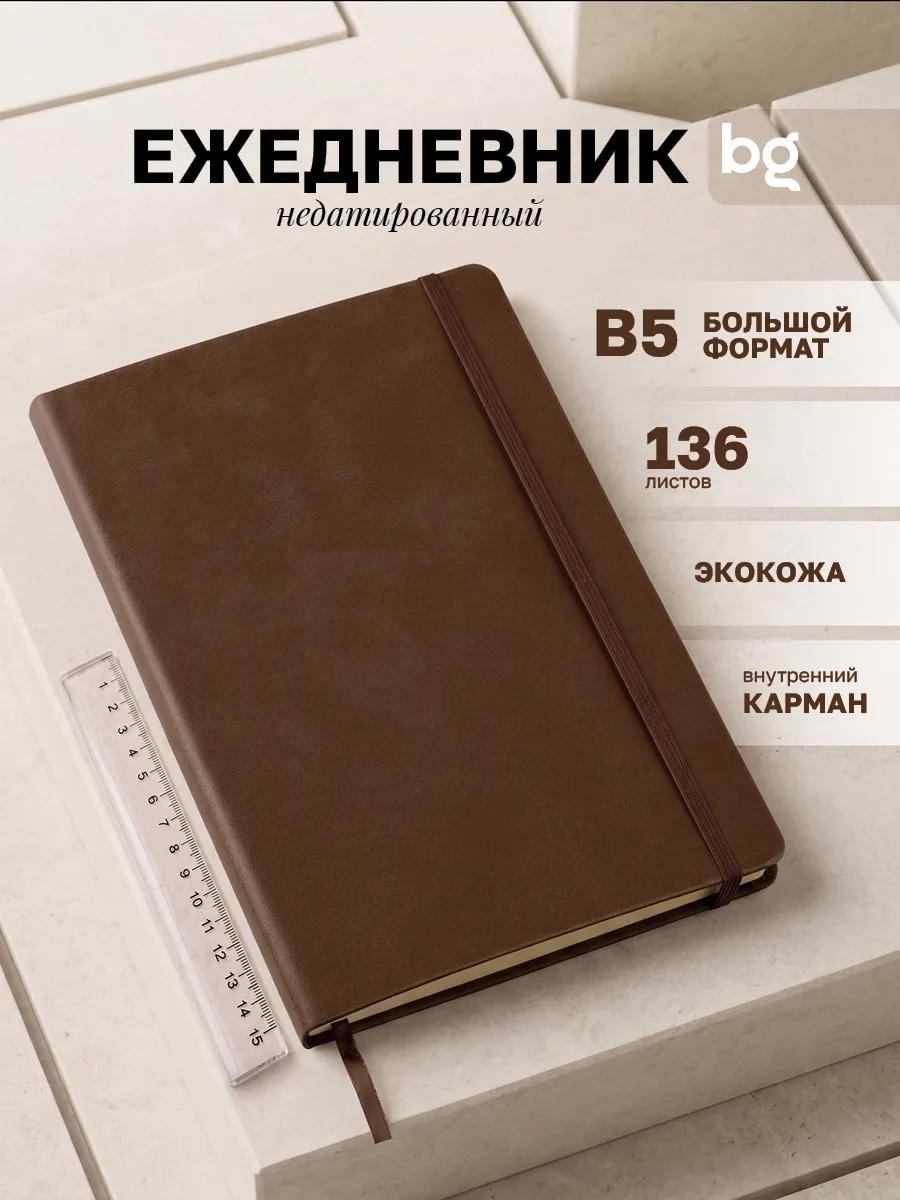 Ежедневник недатированный В5 блокнот