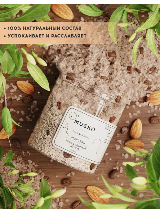 MUSKO Соль для ванн морская "Миндальный кофе", 550 г, 550 г, фото 2
