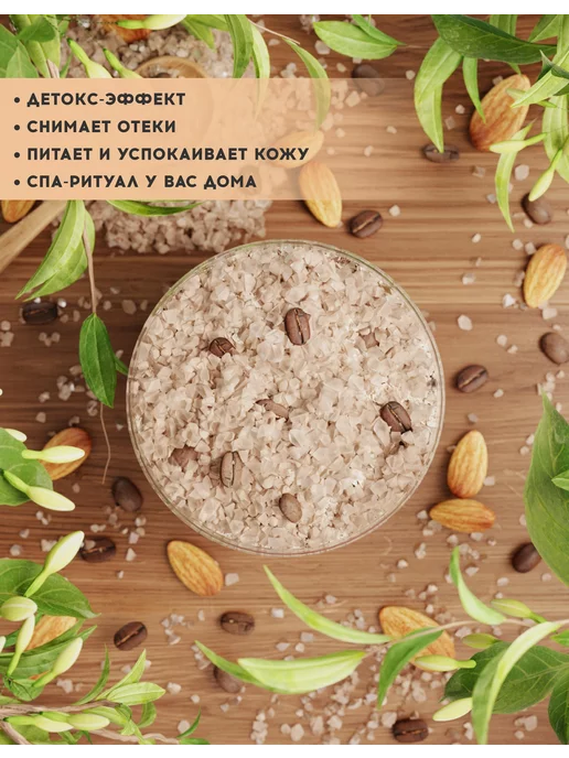 MUSKO Соль для ванн морская "Миндальный кофе", 550 г, 550 г, фото 3