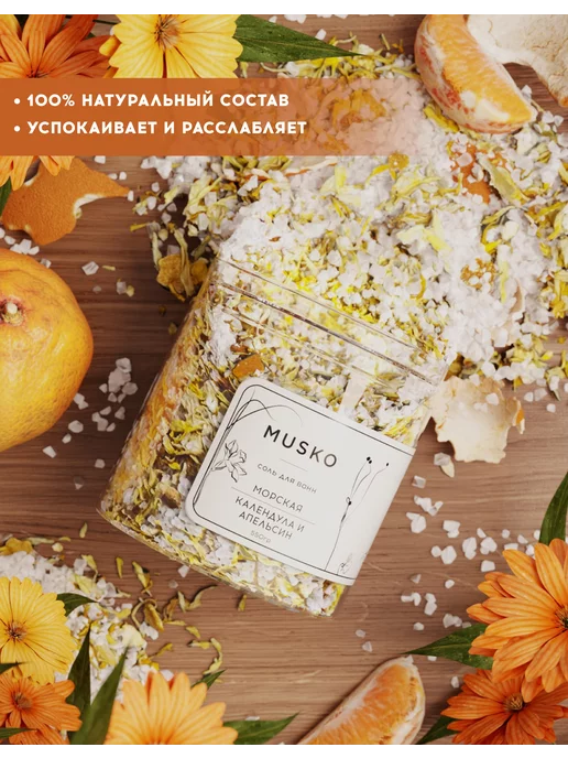 MUSKO Соль для ванн морская "Календула и апельсин", 1100 г, 550 г, фото 2