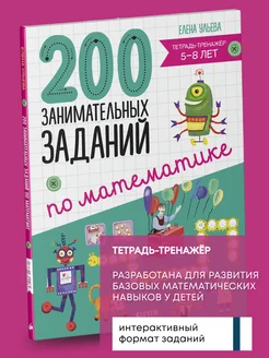 Книга для школы 200 занимательных заданий по математике