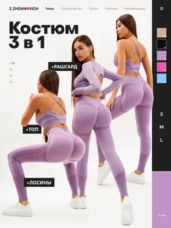 Спортивный костюм для фитнеса комплект 3 в 1 Z.ZHDANOVICH 245358406 купить за 3 510 ₽ в интернет‑магазине Wildberries