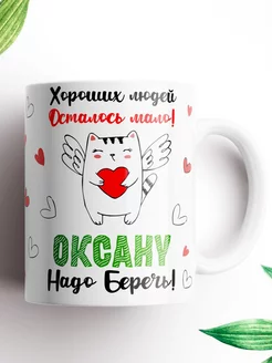 Именная кружка Оксана