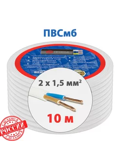 Электрический провод ПВСмб 2x1,5 мм2 (10 м)