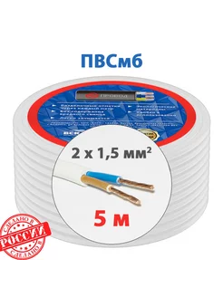 Электрический провод ПВСмб 2x1,5 мм2 (5 м)