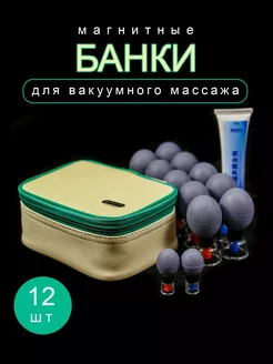 Банки массажные магнитные вакуумные 12 шт