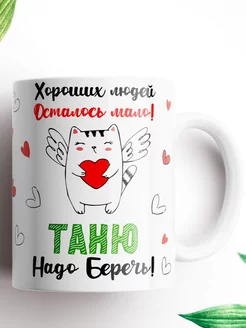 Именная кружка Таня