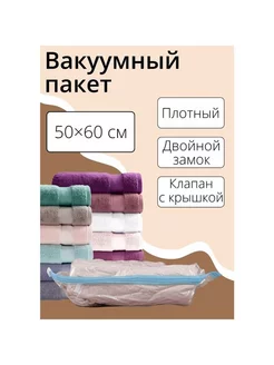 Вакуумный пакет для хранения вещей 50x60 см