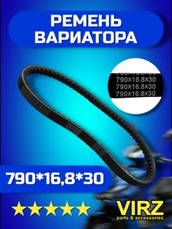 Ремень вариатора 790-16,8 на скутер Yamaha Jog 3KJ