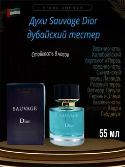 Оригинал тестер духов Dior Sauvage 55 мл