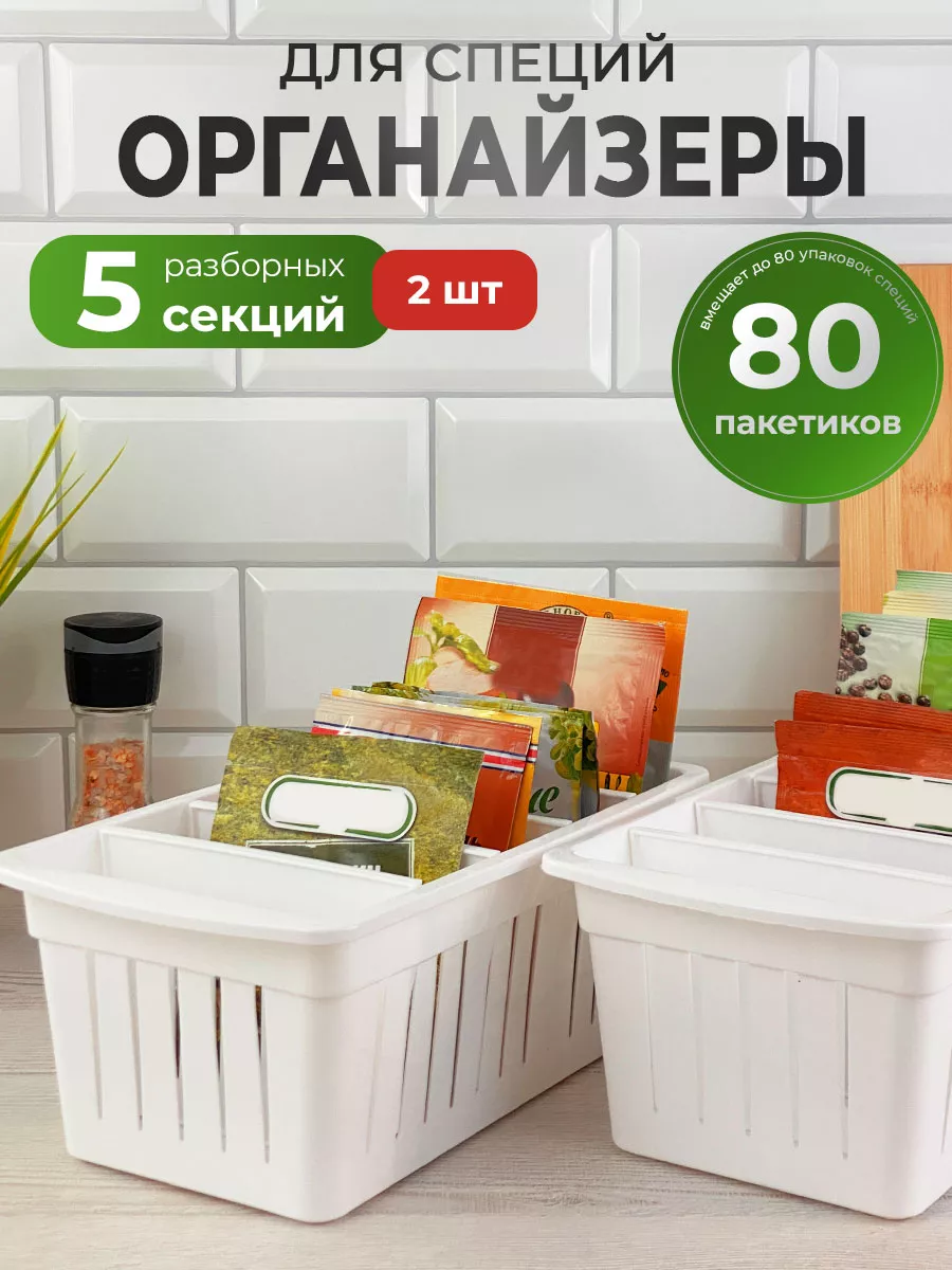 Органайзер контейнер для кухни под специи белый 2 шт