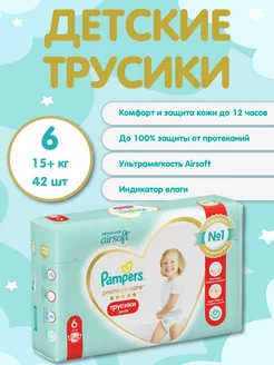 Подгузники-трусики Памперс Premium Care Pants 6 15+кг 42шт