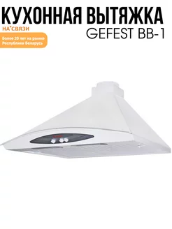 Вытяжка каминная кухонная гефест ВВ-1 GEFEST 245360920 купить за 5 812 ₽ в интернет-магазине Wildberries