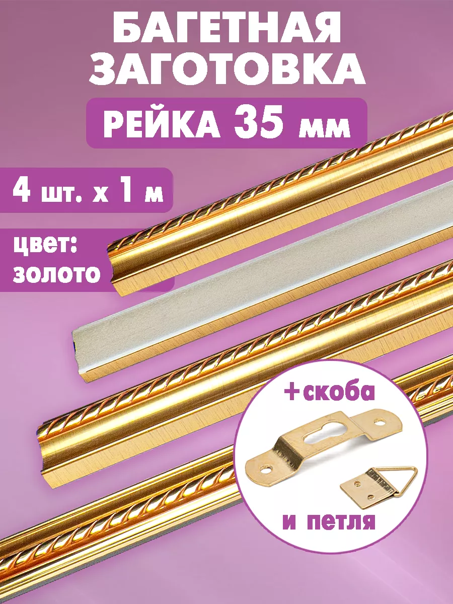 Багет для...