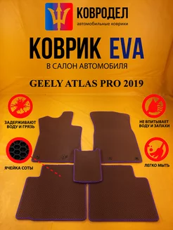 Коврики Ева GEELY ATLAS PRO 2019-