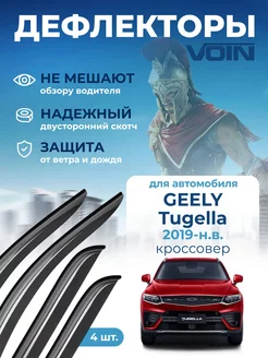 Дефлекторы окон для Geely Tugella FY11 2019-н.в. VOIN 245361933 купить за 1 448 ₽ в интернет-магазине Wildberries