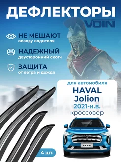 Дефлекторы окон для Haval Jolion (Хавал Джолион) 2021-н.в