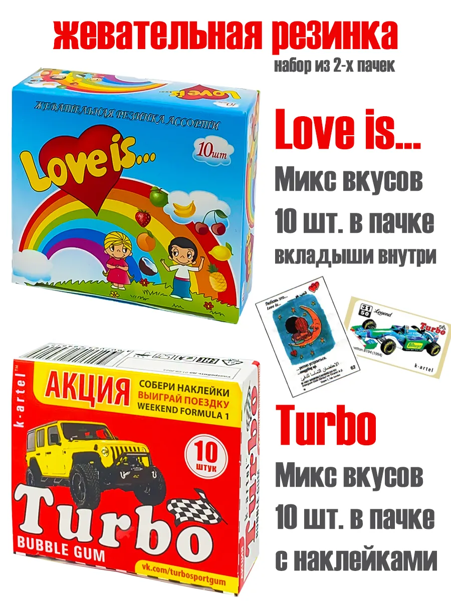 Жевательная резинка Love is + Турбо Набор 2 пачки *по 10шт