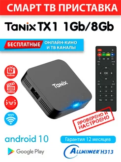 СмартТВ приставка Tanix TX1 1 8GB Android 10 (с настройкой)